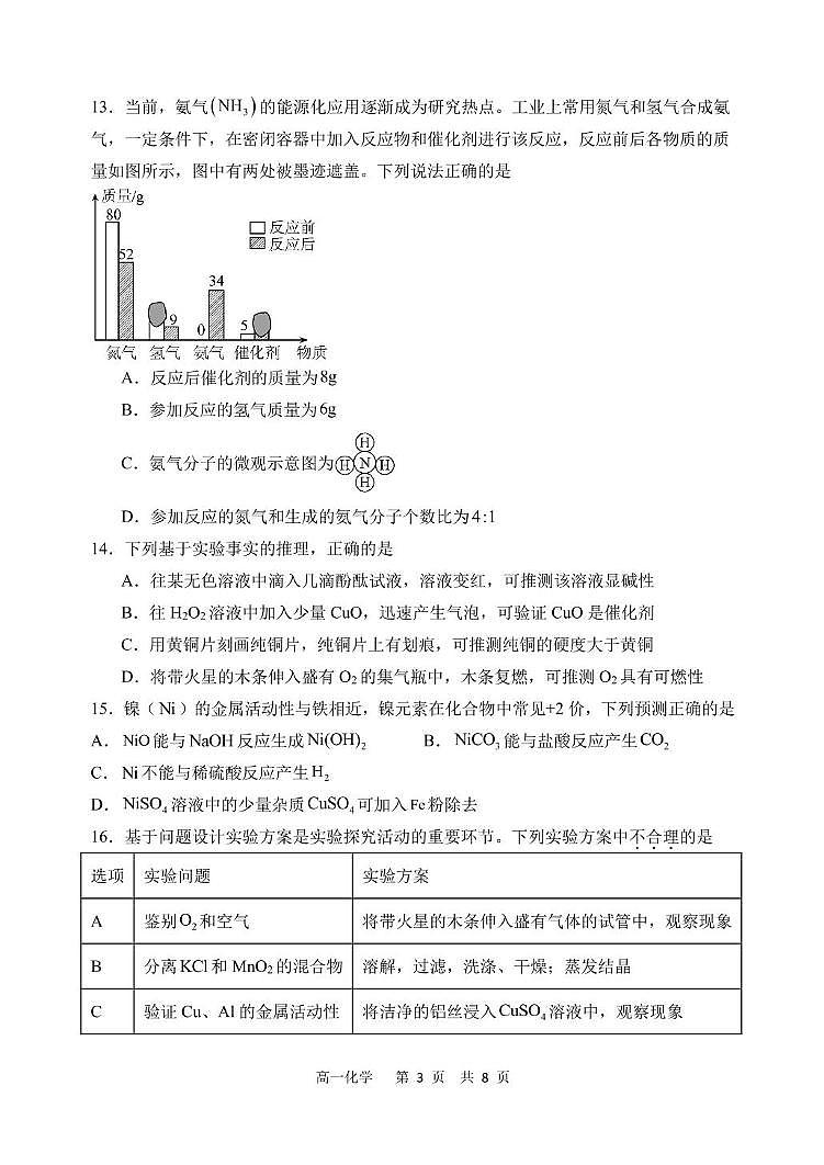 哈三中 2024—2025 学年度  高一学年入学调研考试  化学试卷答案及答案 哈三中 2024—2025 学年度  高一学年入学调研考试  化学试卷第3页