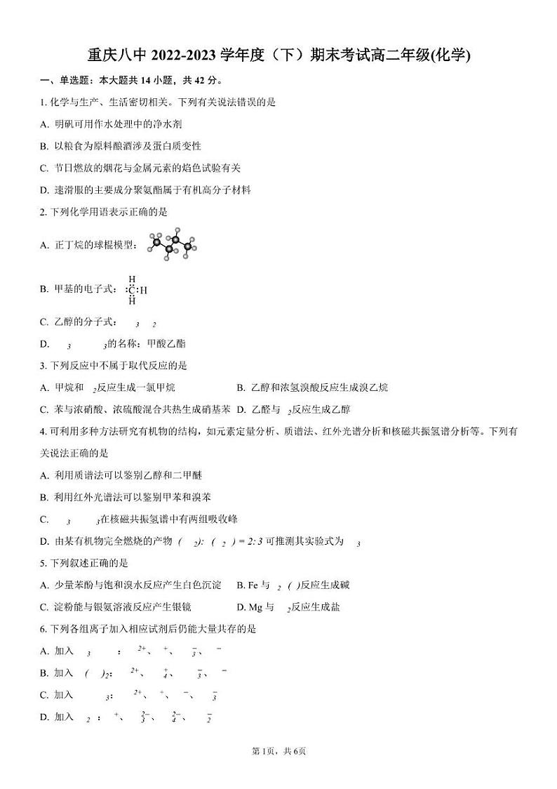 重庆市第八中学校2022-2023学年高二下学期期末考试化学试题第1页