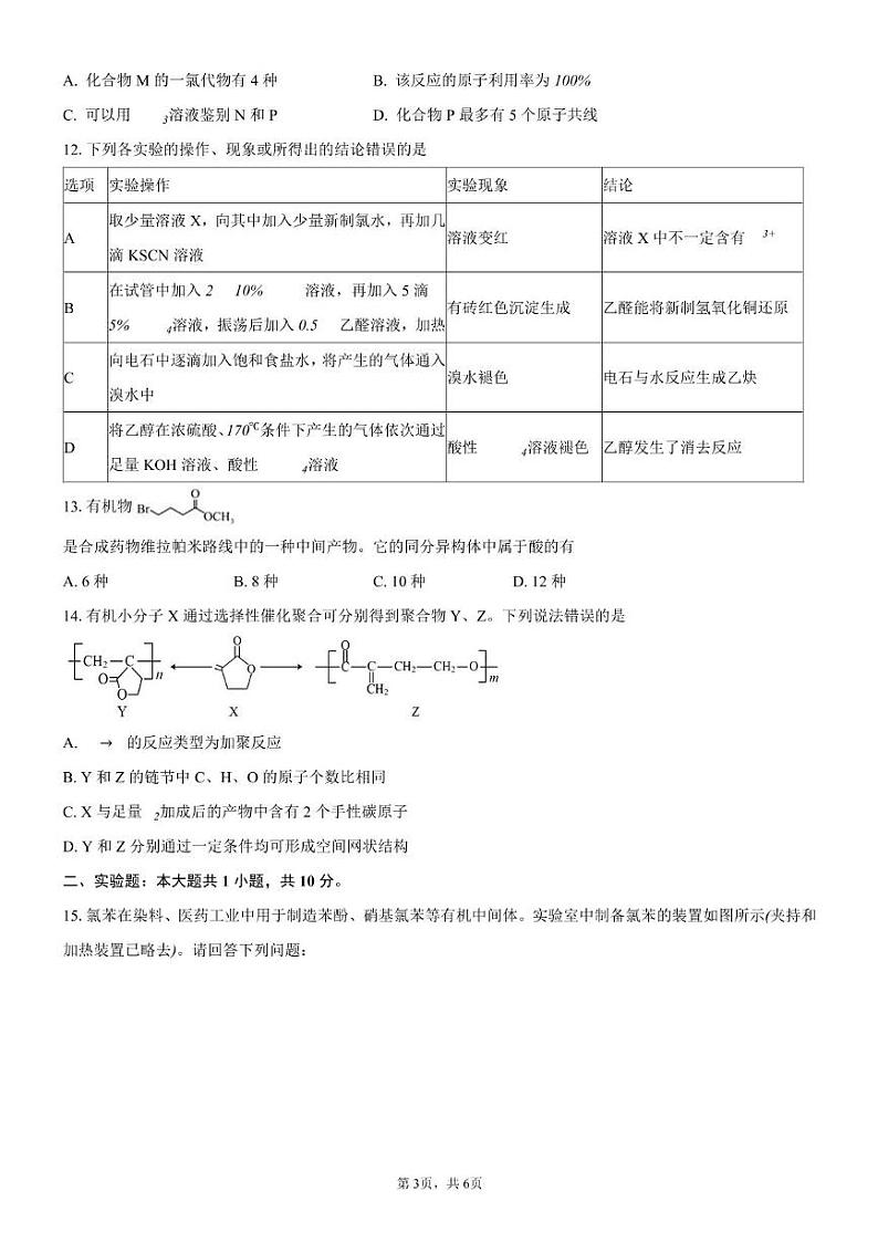 重庆市第八中学校2022-2023学年高二下学期期末考试化学试题第3页