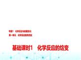 苏教版高中化学选择性必修1化学反应原理专题一第一单元基础课时一化学反应的焓变课件
