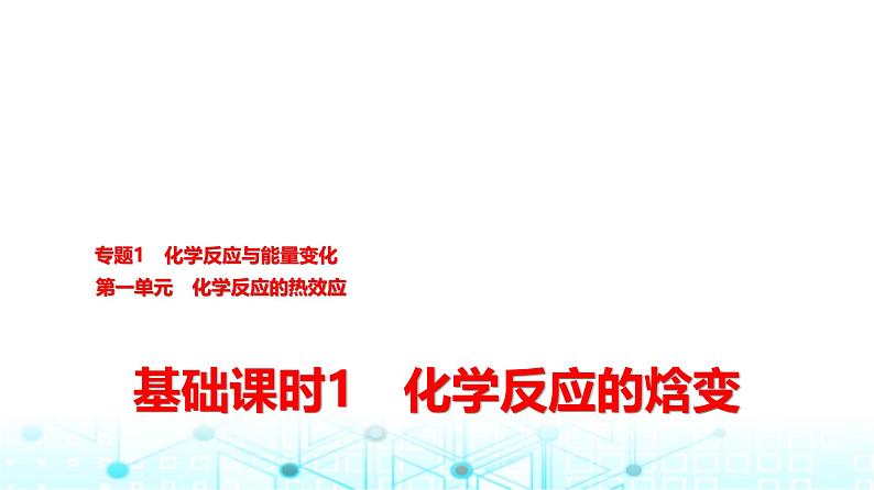 苏教版高中化学选择性必修1化学反应原理专题一第一单元基础课时一化学反应的焓变课件第1页