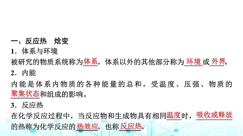 苏教版高中化学选择性必修1化学反应原理专题一第一单元基础课时一化学反应的焓变课件第3页