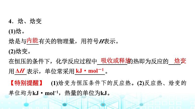 苏教版高中化学选择性必修1化学反应原理专题一第一单元基础课时一化学反应的焓变课件第4页