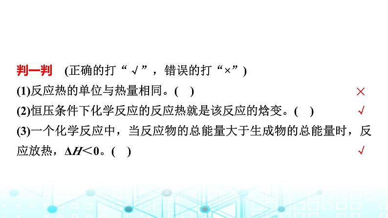 苏教版高中化学选择性必修1化学反应原理专题一第一单元基础课时一化学反应的焓变课件第7页