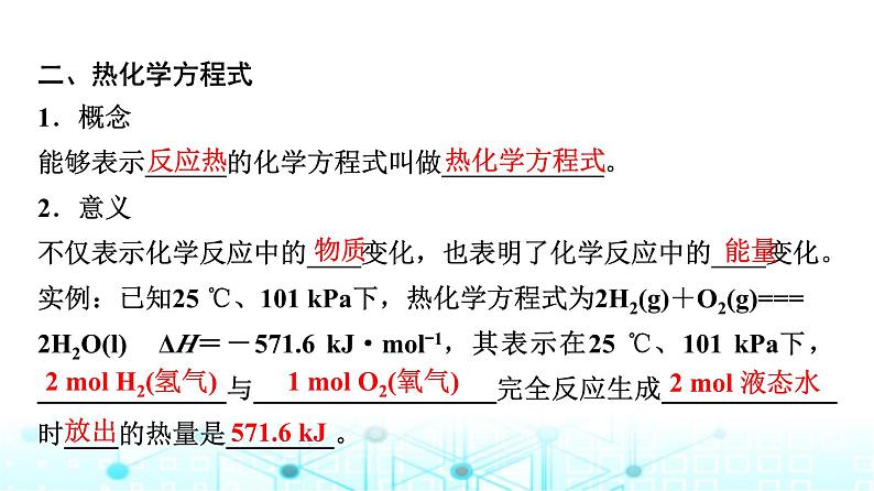 苏教版高中化学选择性必修1化学反应原理专题一第一单元基础课时一化学反应的焓变课件第8页