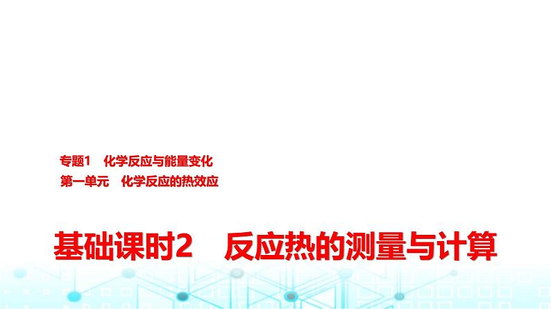 苏教版高中化学选择性必修1化学反应原理专题一第一单元基础课时二反应热的测量与计算课件第1页