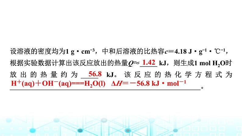 苏教版高中化学选择性必修1化学反应原理专题一第一单元基础课时二反应热的测量与计算课件第8页