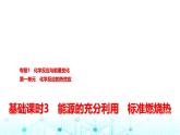 苏教版高中化学选择性必修1化学反应原理专题一第一单元基础课时三能源的充分利用标准燃烧热课件