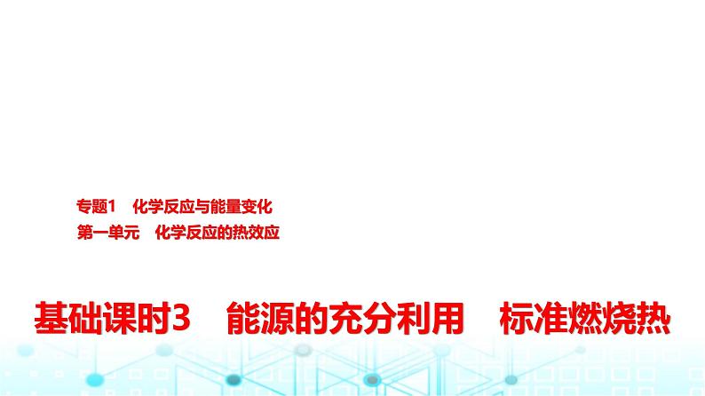 苏教版高中化学选择性必修1化学反应原理专题一第一单元基础课时三能源的充分利用标准燃烧热课件01