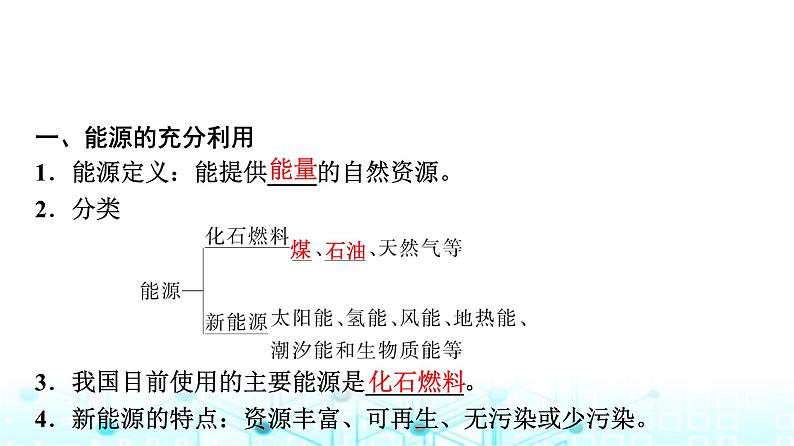 苏教版高中化学选择性必修1化学反应原理专题一第一单元基础课时三能源的充分利用标准燃烧热课件03