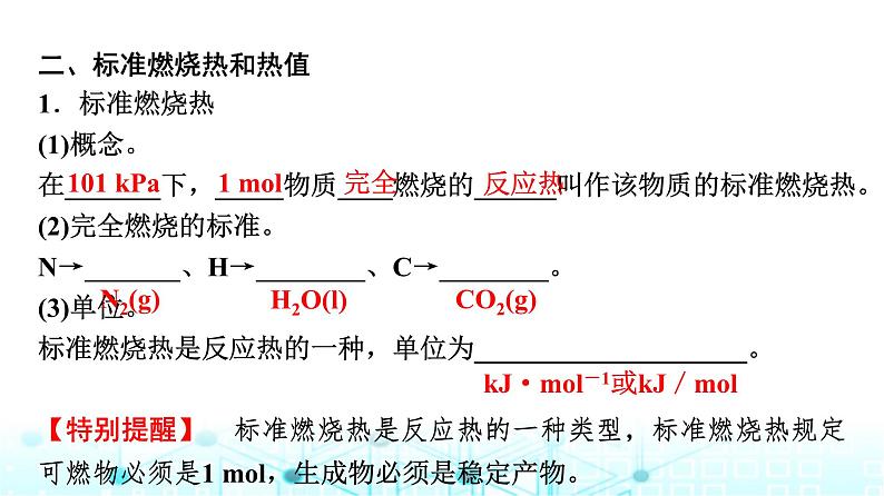 苏教版高中化学选择性必修1化学反应原理专题一第一单元基础课时三能源的充分利用标准燃烧热课件05