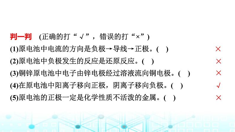 苏教版高中化学选择性必修1化学反应原理专题一第二单元基础课时四原电池的工作原理课件07