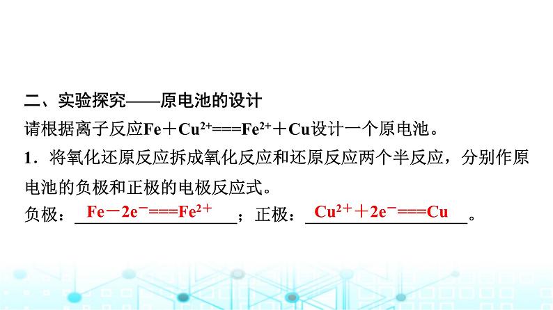 苏教版高中化学选择性必修1化学反应原理专题一第二单元基础课时四原电池的工作原理课件08