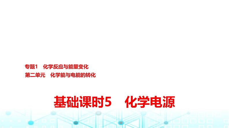 苏教版高中化学选择性必修1化学反应原理专题一第二单元基础课时五化学电源课件第1页