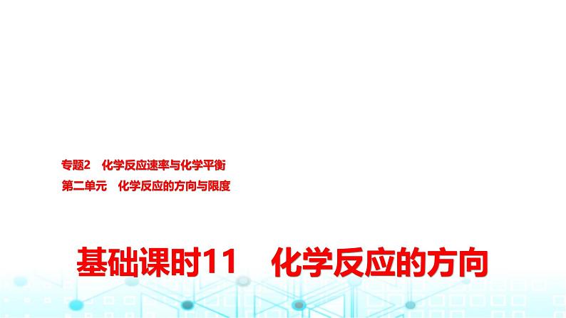 苏教版高中化学选择性必修1化学反应原理专题二第二单元基础课时一1化学反应的方向课件01