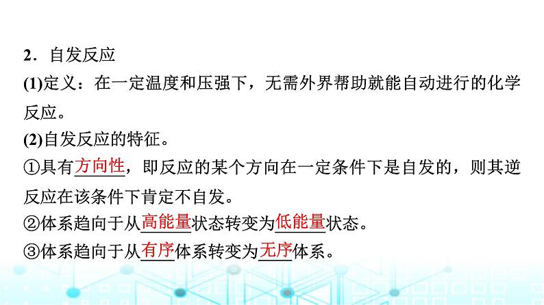 苏教版高中化学选择性必修1化学反应原理专题二第二单元基础课时一1化学反应的方向课件04