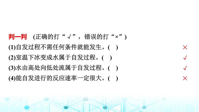 苏教版高中化学选择性必修1化学反应原理专题二第二单元基础课时一1化学反应的方向课件05