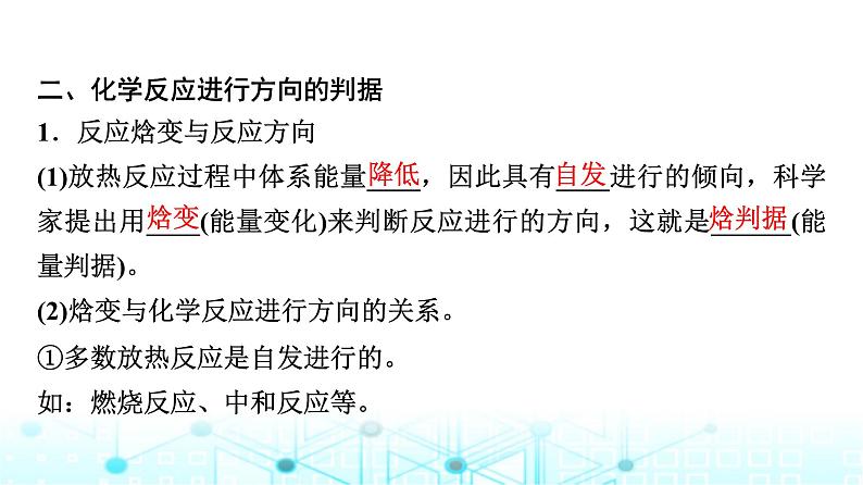 苏教版高中化学选择性必修1化学反应原理专题二第二单元基础课时一1化学反应的方向课件06