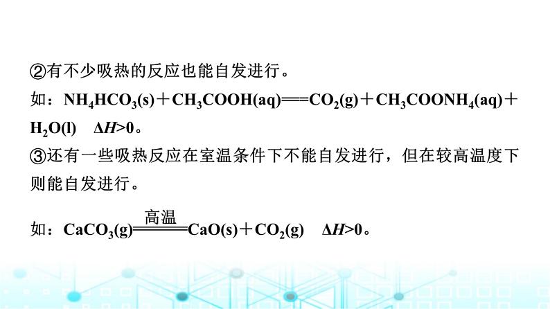 苏教版高中化学选择性必修1化学反应原理专题二第二单元基础课时一1化学反应的方向课件07