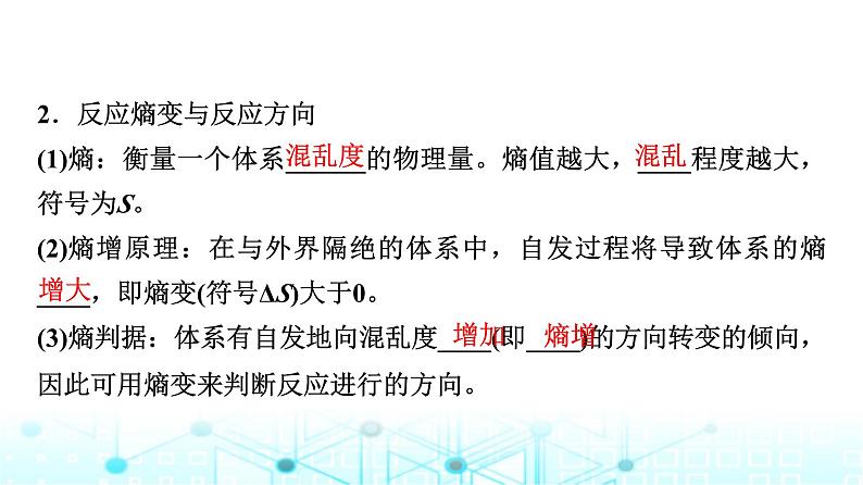 苏教版高中化学选择性必修1化学反应原理专题二第二单元基础课时一1化学反应的方向课件08