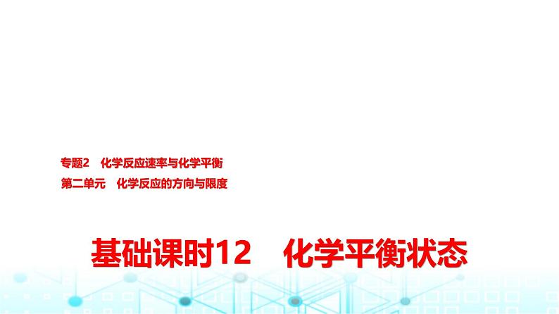 苏教版高中化学选择性必修1化学反应原理专题二第二单元基础课时一2化学平衡状态课件01