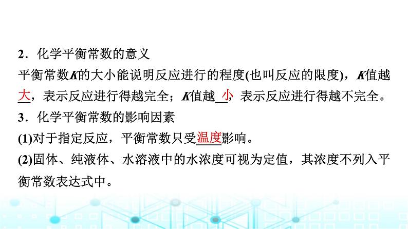 苏教版高中化学选择性必修1化学反应原理专题二第二单元基础课时一3化学平衡常数课件第6页