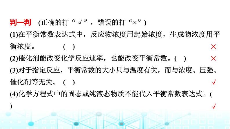 苏教版高中化学选择性必修1化学反应原理专题二第二单元基础课时一3化学平衡常数课件第7页