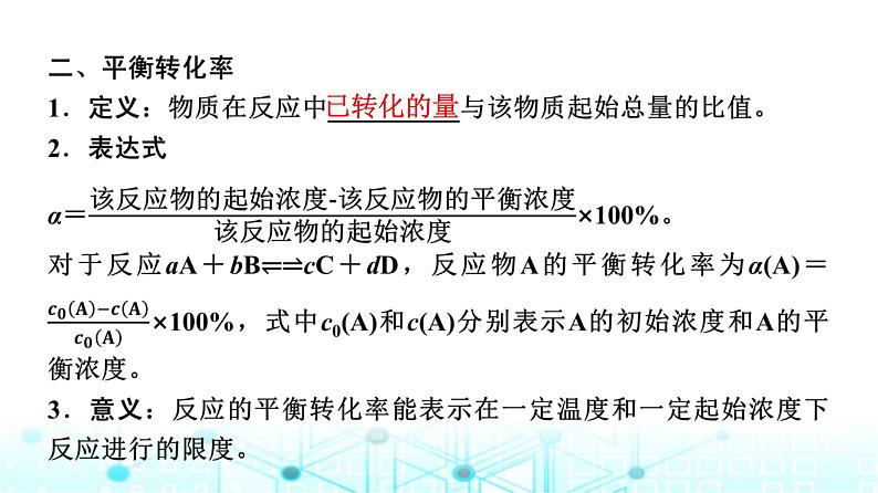 苏教版高中化学选择性必修1化学反应原理专题二第二单元基础课时一3化学平衡常数课件第8页