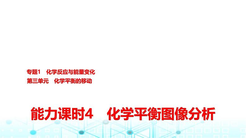 苏教版高中化学选择性必修1化学反应原理专题二第三单元能力课时四化学平衡图像分析课件01