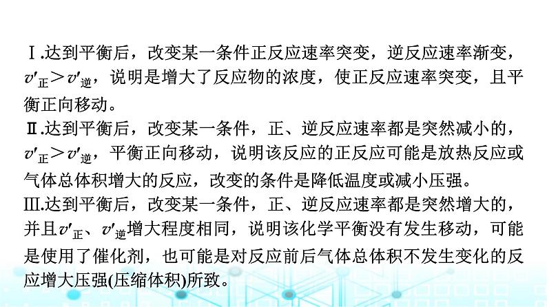 苏教版高中化学选择性必修1化学反应原理专题二第三单元能力课时四化学平衡图像分析课件04