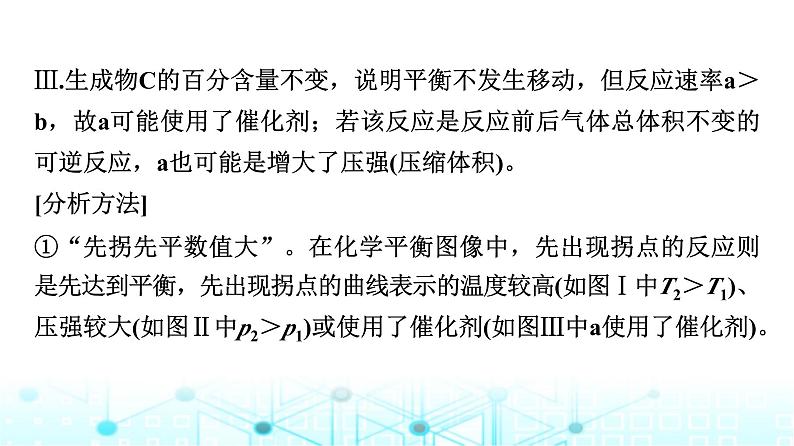 苏教版高中化学选择性必修1化学反应原理专题二第三单元能力课时四化学平衡图像分析课件07