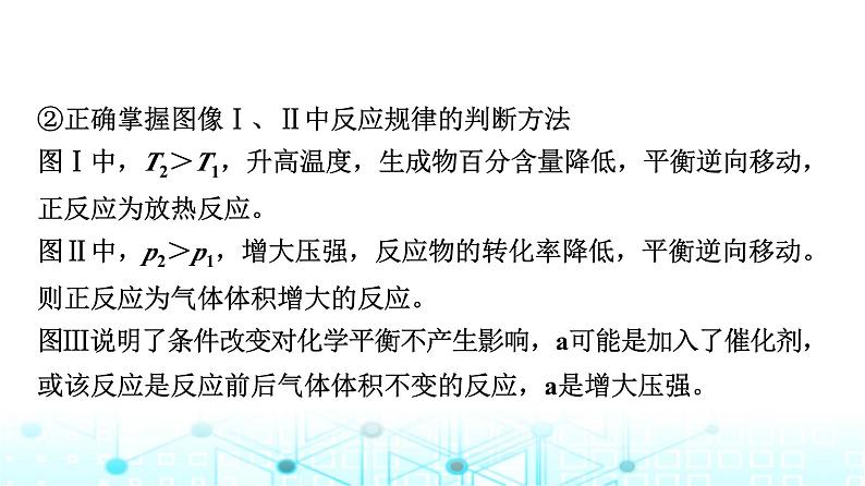 苏教版高中化学选择性必修1化学反应原理专题二第三单元能力课时四化学平衡图像分析课件08