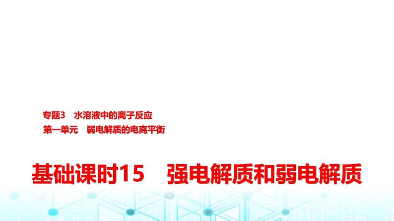 苏教版高中化学选择性必修1化学反应原理专题三第一单元基础课时一5强电解质和弱电解质课件第1页