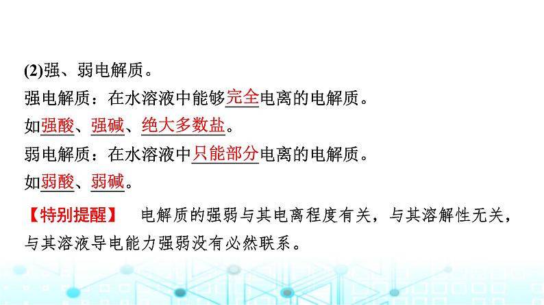 苏教版高中化学选择性必修1化学反应原理专题三第一单元基础课时一5强电解质和弱电解质课件第6页