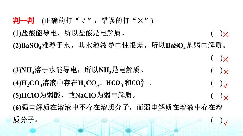 苏教版高中化学选择性必修1化学反应原理专题三第一单元基础课时一5强电解质和弱电解质课件第7页