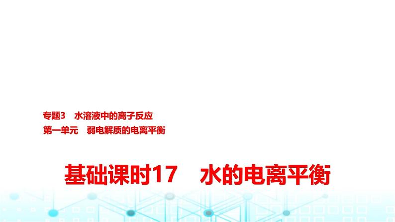 苏教版高中化学选择性必修1化学反应原理专题三第一单元基础课时一7水的电离平衡课件第1页