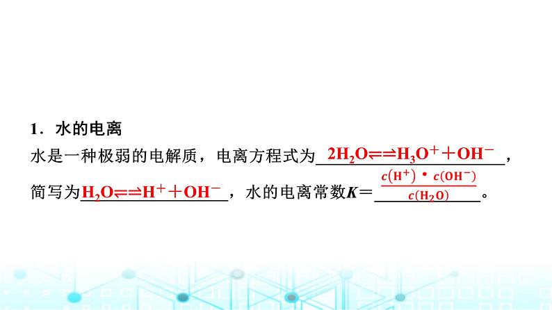 苏教版高中化学选择性必修1化学反应原理专题三第一单元基础课时一7水的电离平衡课件第3页