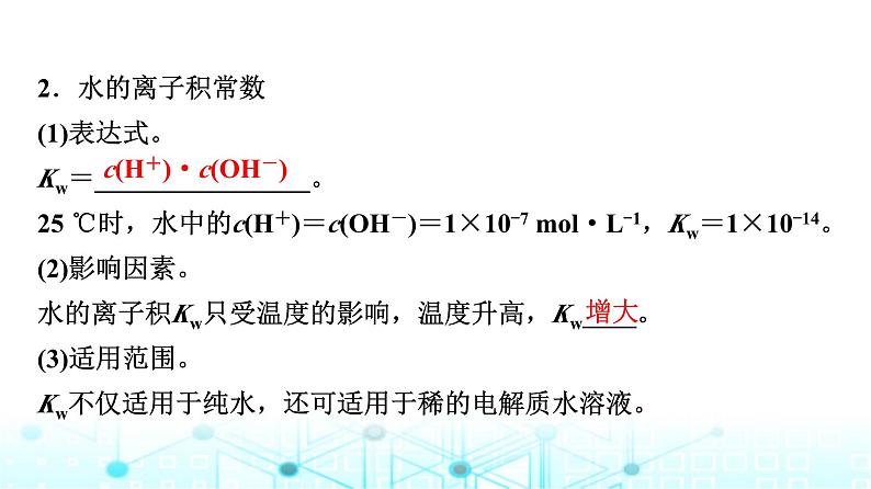 苏教版高中化学选择性必修1化学反应原理专题三第一单元基础课时一7水的电离平衡课件第4页