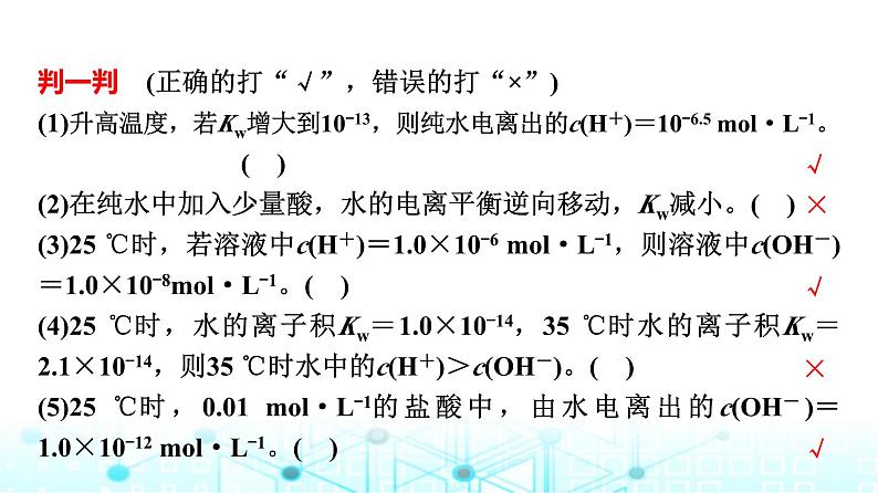 苏教版高中化学选择性必修1化学反应原理专题三第一单元基础课时一7水的电离平衡课件第5页