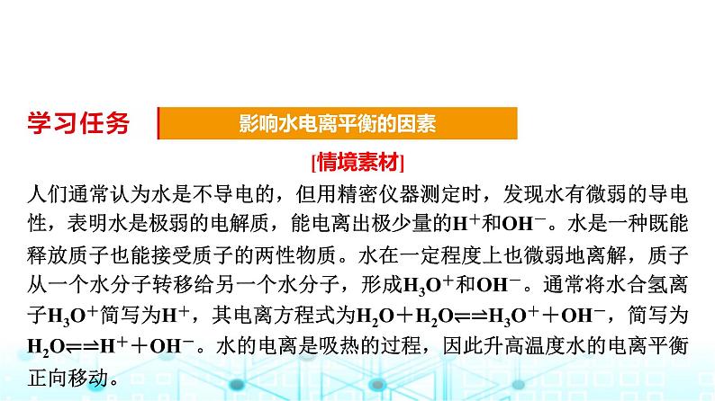 苏教版高中化学选择性必修1化学反应原理专题三第一单元基础课时一7水的电离平衡课件第6页