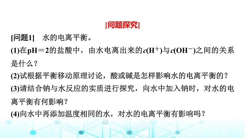 苏教版高中化学选择性必修1化学反应原理专题三第一单元基础课时一7水的电离平衡课件第7页