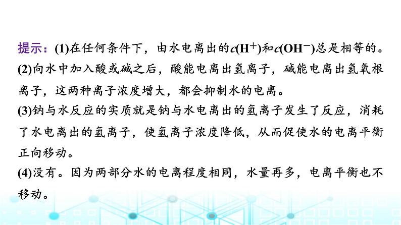 苏教版高中化学选择性必修1化学反应原理专题三第一单元基础课时一7水的电离平衡课件第8页