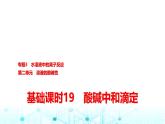 苏教版高中化学选择性必修1化学反应原理专题三第二单元基础课时一9酸碱中和滴定课件