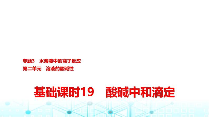 苏教版高中化学选择性必修1化学反应原理专题三第二单元基础课时一9酸碱中和滴定课件第1页