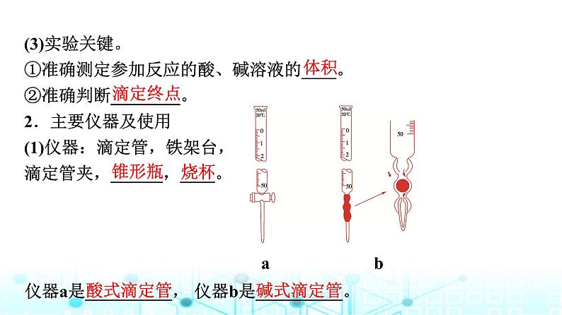 苏教版高中化学选择性必修1化学反应原理专题三第二单元基础课时一9酸碱中和滴定课件第4页