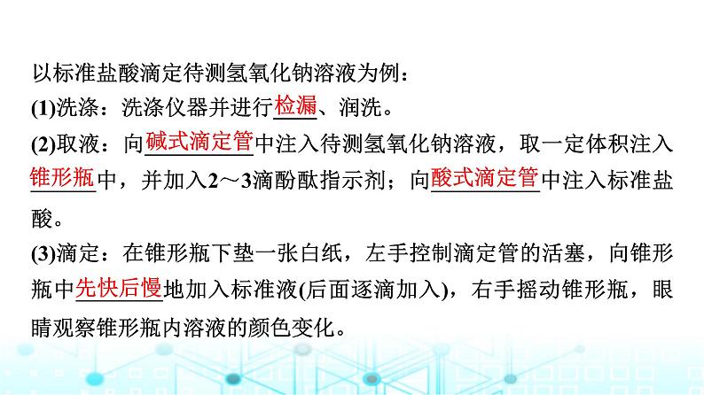 苏教版高中化学选择性必修1化学反应原理专题三第二单元基础课时一9酸碱中和滴定课件第7页