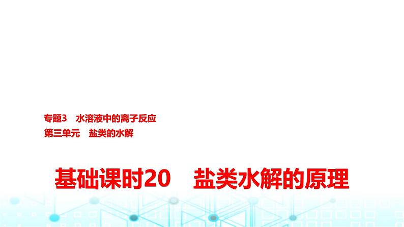 苏教版高中化学选择性必修1化学反应原理专题三第三单元基础课时二0盐类水解的原理课件第1页