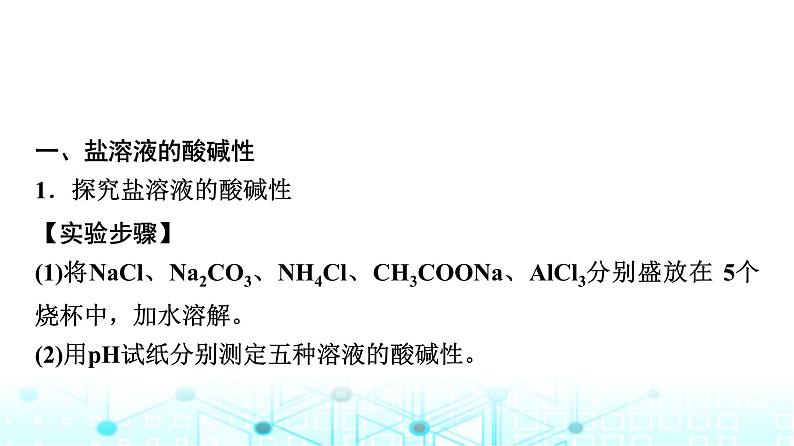 苏教版高中化学选择性必修1化学反应原理专题三第三单元基础课时二0盐类水解的原理课件第3页