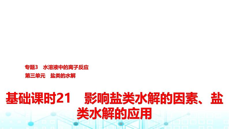 苏教版高中化学选择性必修1化学反应原理专题三第三单元基础课时二1影响盐类水解的因素、盐类水解的应用课件第1页