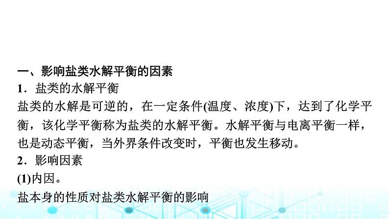 苏教版高中化学选择性必修1化学反应原理专题三第三单元基础课时二1影响盐类水解的因素、盐类水解的应用课件第3页